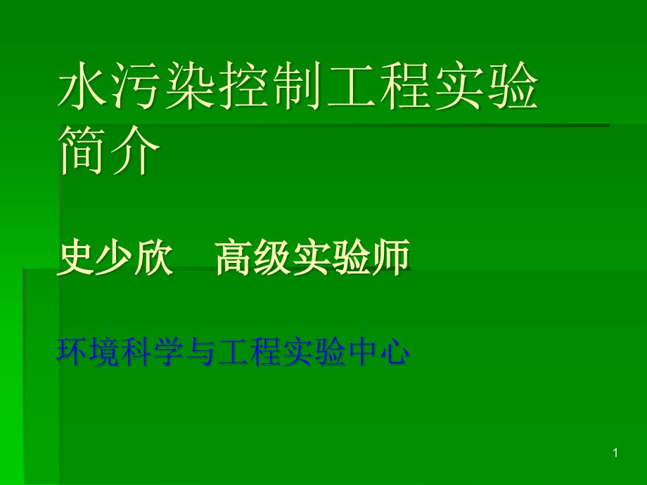 水污染控制工程教学ppt课件_第1页