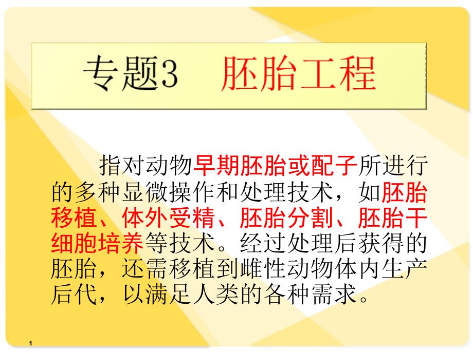 人教版生物选修三体内受精早期胚胎发育课件_第1页