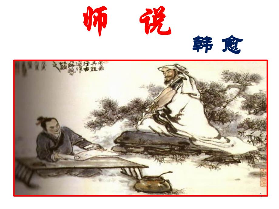 《师说》教学课件_第1页