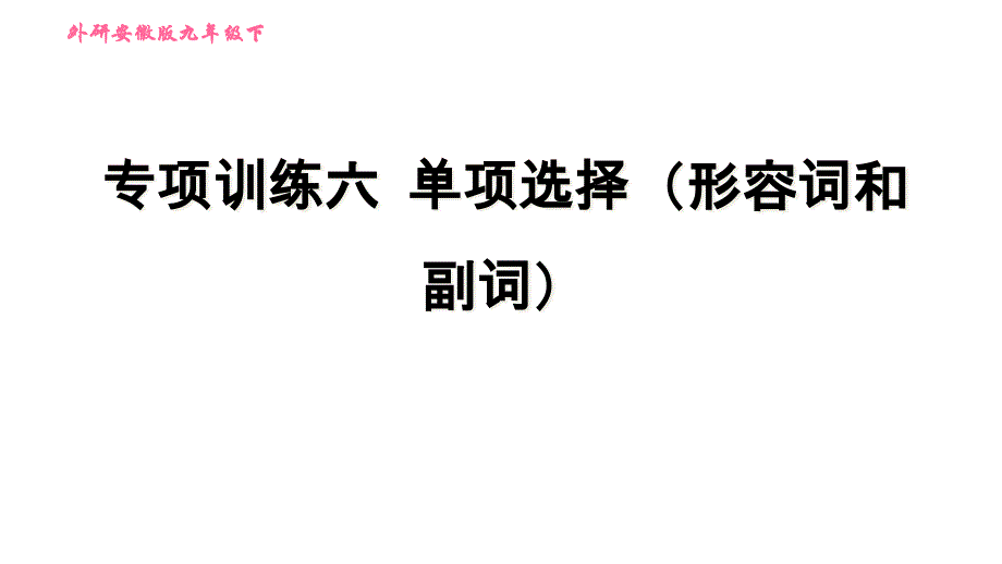 外研版(新標(biāo)準(zhǔn))英語九年級下冊專項(xiàng)訓(xùn)練六-單項(xiàng)選擇(形容詞和副詞)課件_第1頁