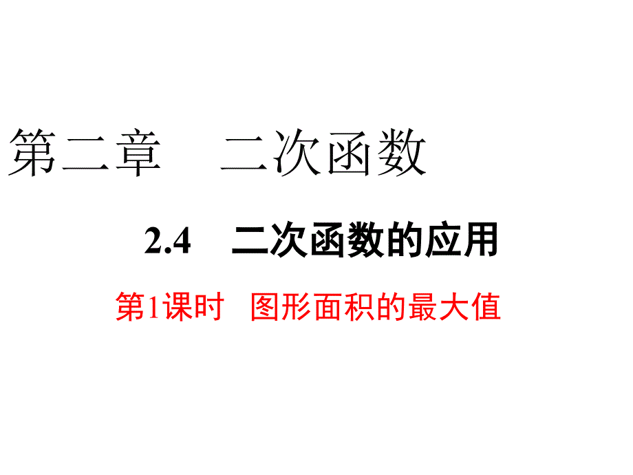 九年级级数学二次函数的应用图形面积的最大值课件_第1页