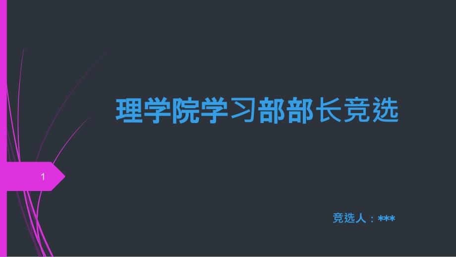 理学院学习部部长竞选PPT幻灯片课件_第1页