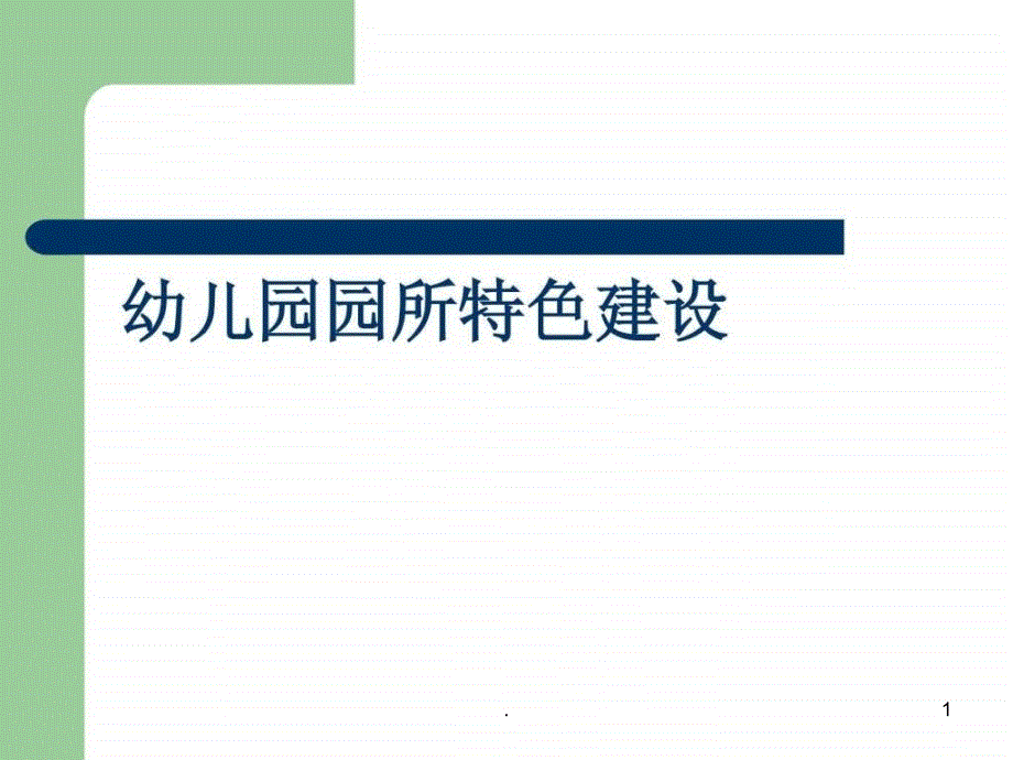 《幼儿园特色建设》课件_第1页