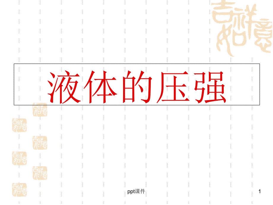 初中物理-液体压强--课件_第1页