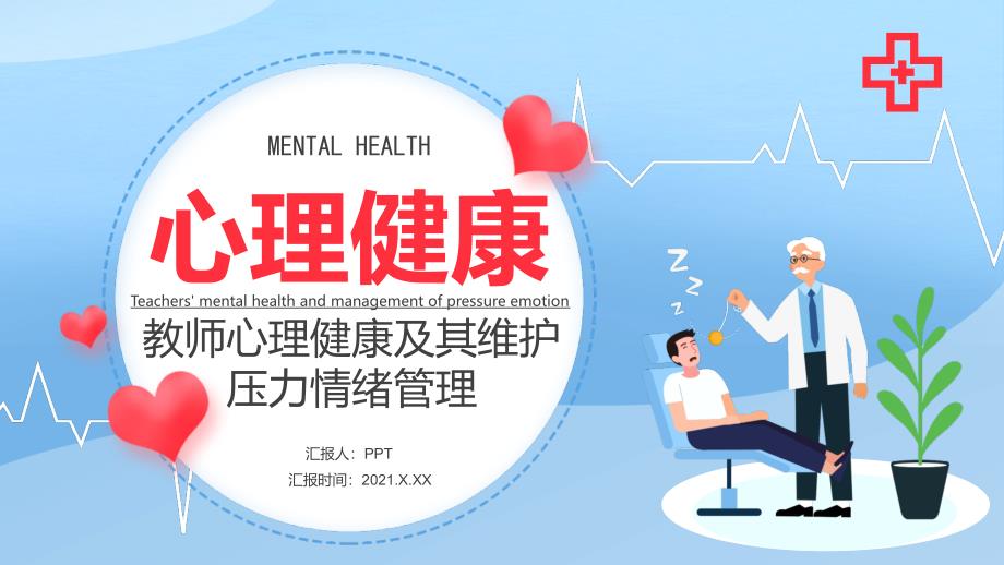 教师心理健康压力情绪管理PPT模板课件_第1页