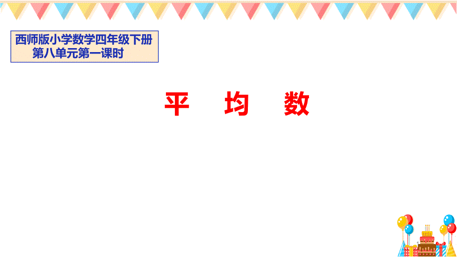 《平均数》人教版小学数学课件_第1页