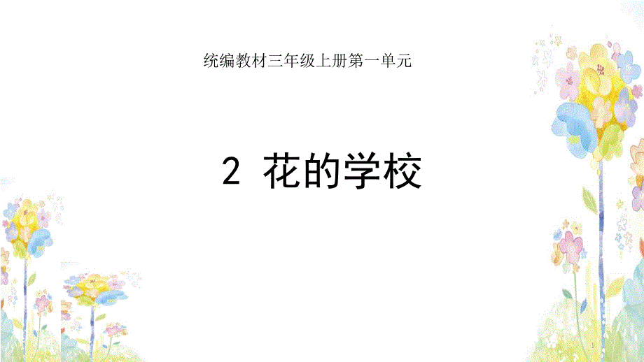 《花的学校》课件部编版教材_第1页