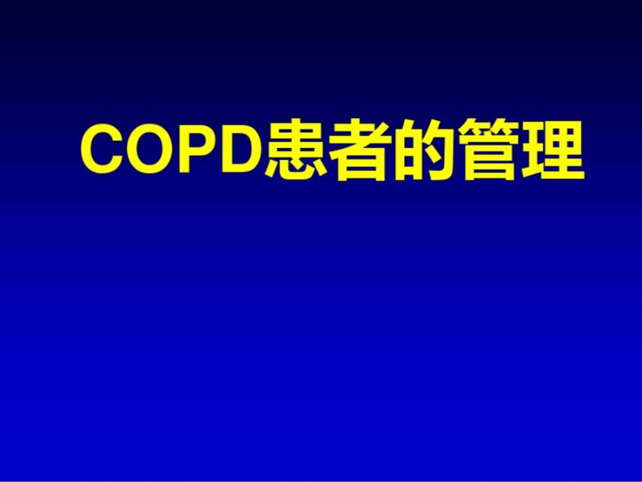 《copd患者的管理》课件_第1页