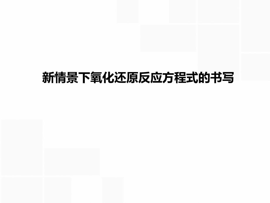 微课氧化还原反应方程式书写课件_第1页