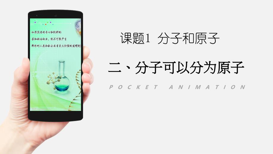 原子的构成课时分子可以分为原子ppt课件人教版九年级上册化学_第1页