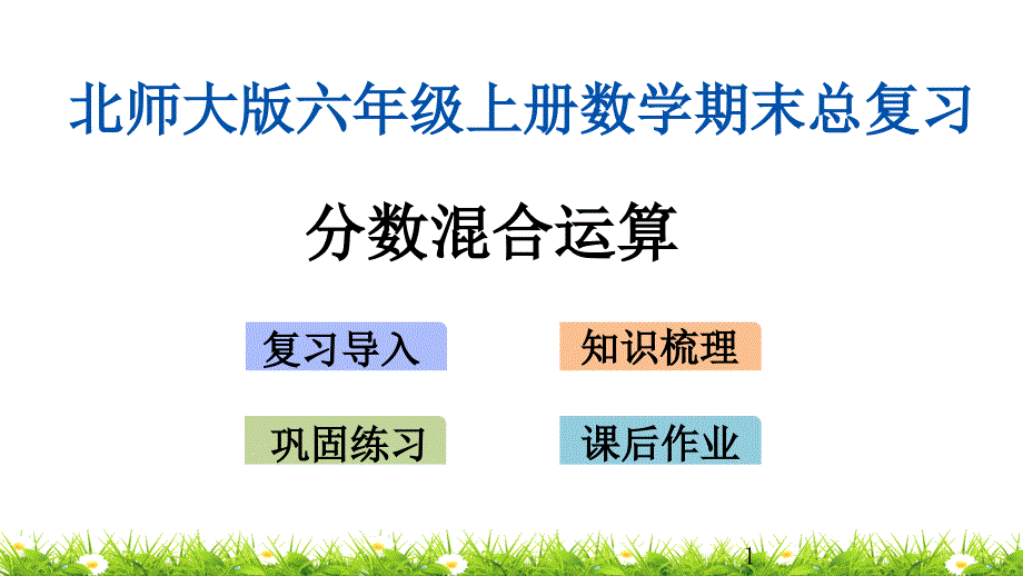 北师大版六年级上册数学期末总复习ppt课件z.3-分数混合运算_第1页