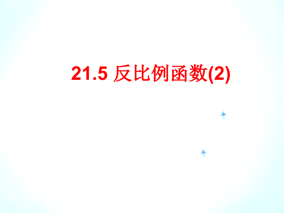 沪科版初中数学九上反比例函数优质课件_第1页