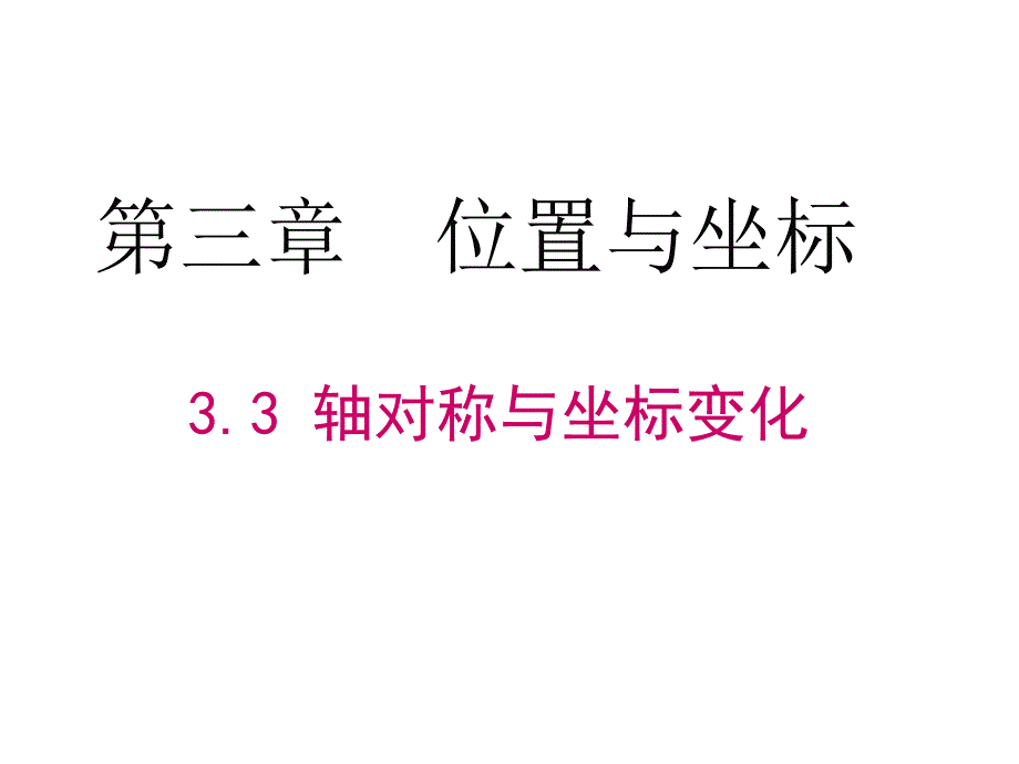 北师大版八年级上册第三章-位置与坐标系3.3--轴对称与坐标变化课件_第1页