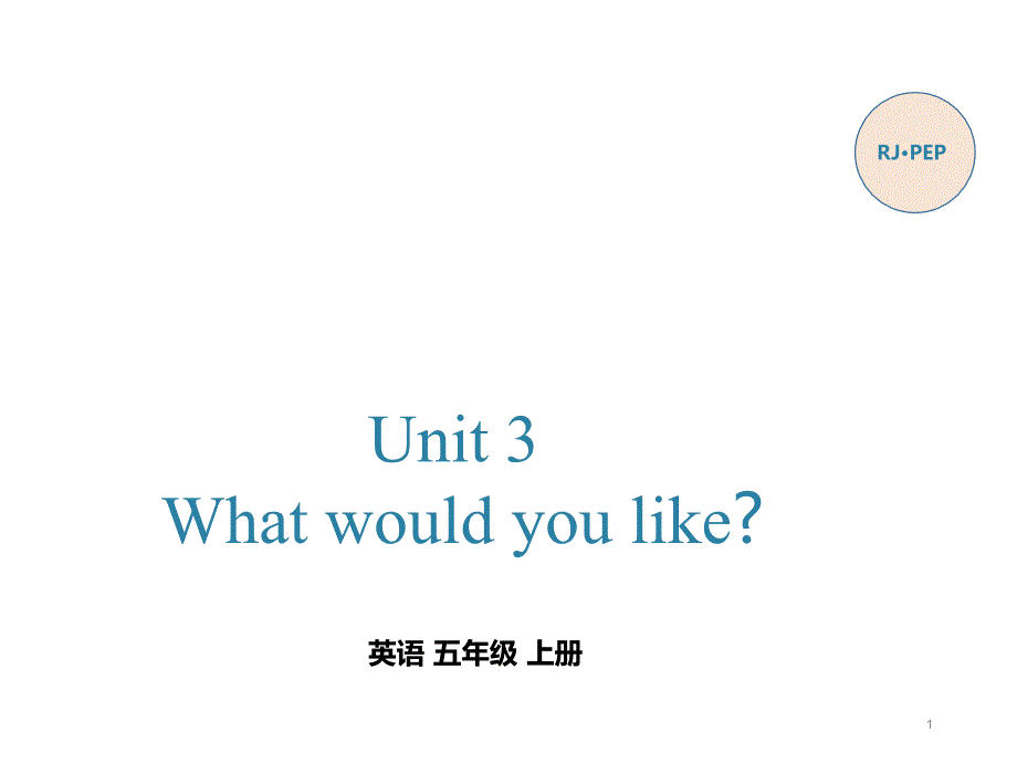 小学英语五年级上册(人教版PEP)Unit-3-What-would-you-like-第六课时ppt课件_第1页