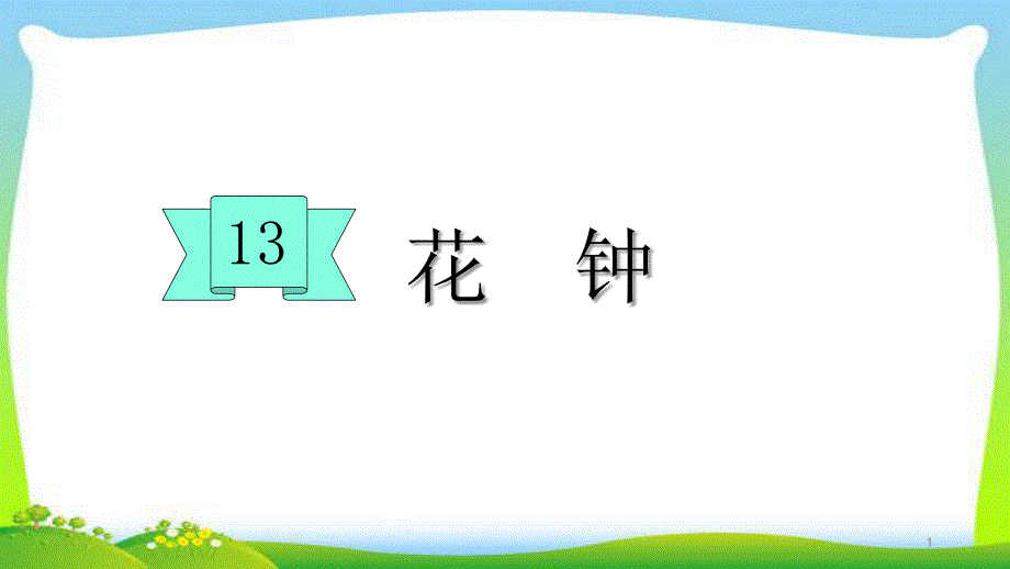 部编版三年级语文下册13花种优质课课件_第1页