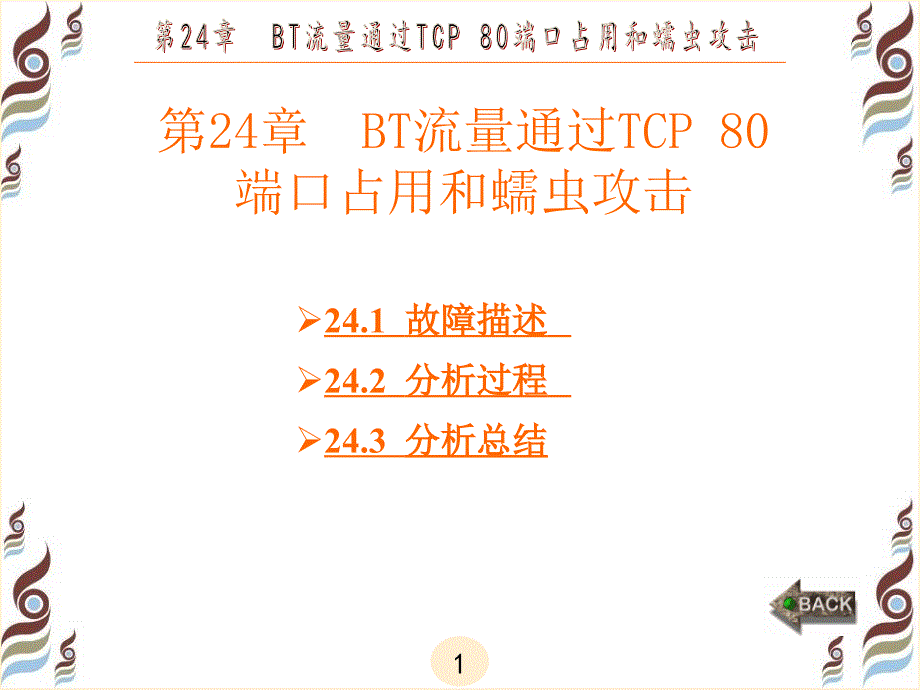 CSNA网络分析认证专家实战案例(科来软件)章课件_第1页