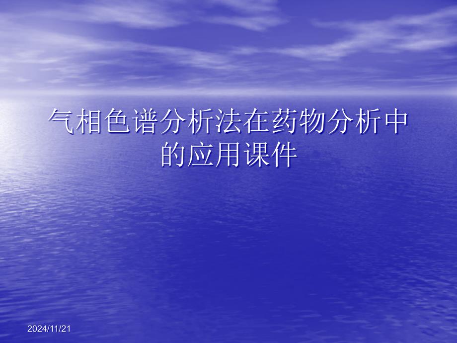 气相色谱分析法在药物分析中的应用PPT讲稿课件_第1页