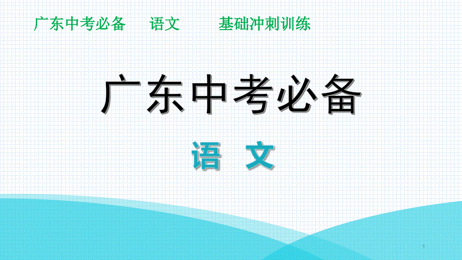 冲刺训练《朝花夕拾》讲练ppt课件—广东省中考语文分类复习_第1页