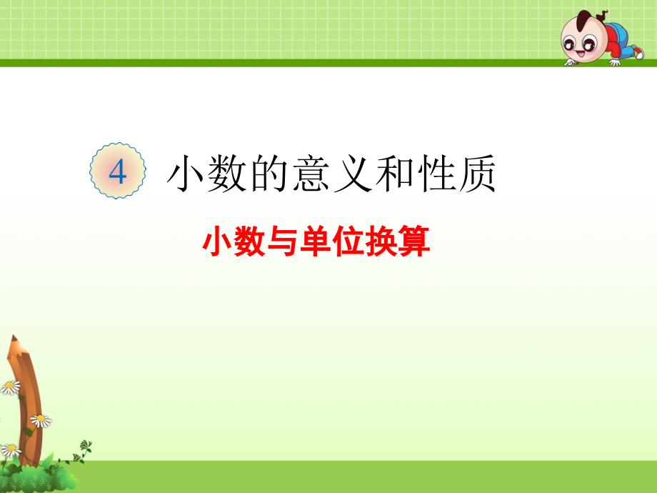 四年级下册《4.7-小数与单位换算》ppt课件(两套)_第1页