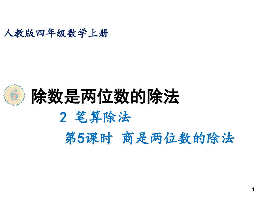 四年级上册数学ppt课件-6.2笔算除法第五课时-商是两位数的除法-人教版_第1页