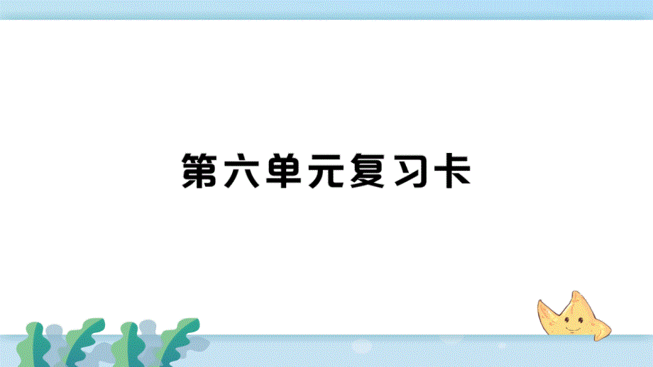 新人教部编版九年级语文下册第六单元复习卡课件_第1页