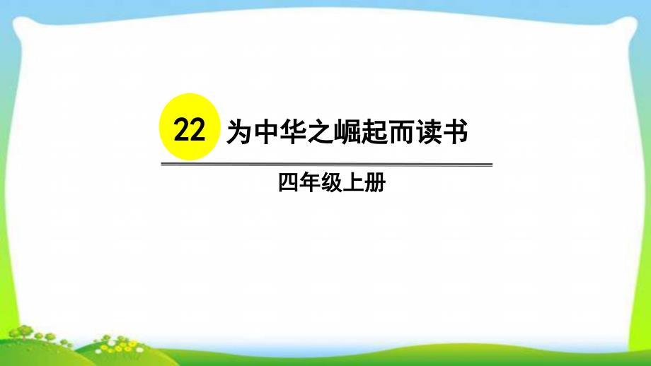 人教部编版四年级语文上册22为中华之崛起而读书完美版课件_第1页