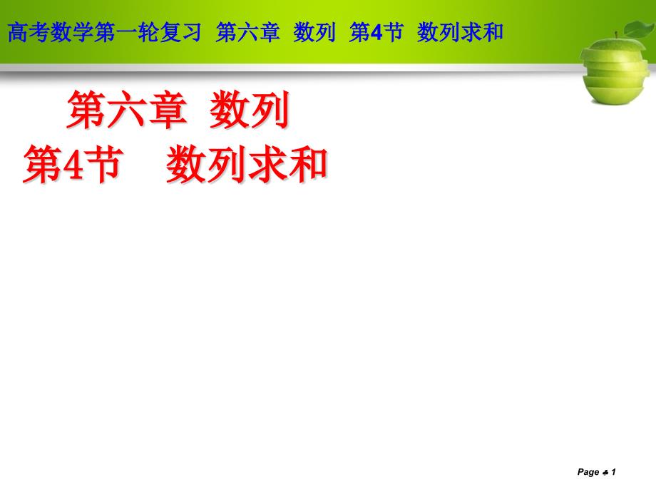 数列求和【公开课教学课件】_第1页