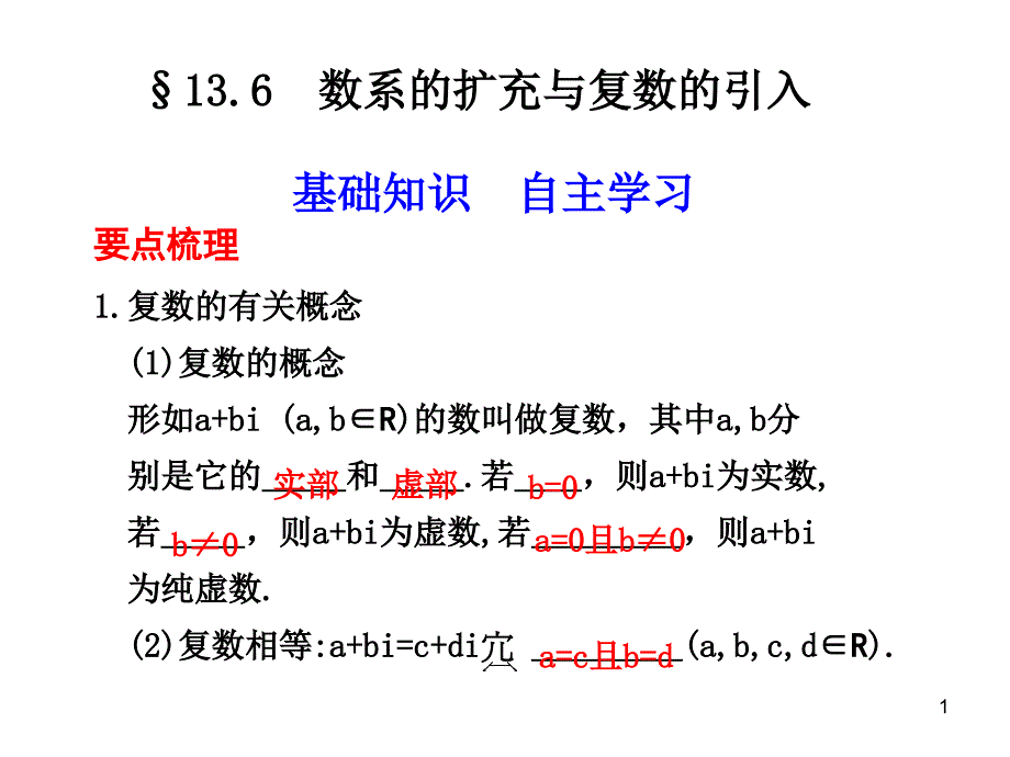 数系的扩充与复数的引入课件_第1页