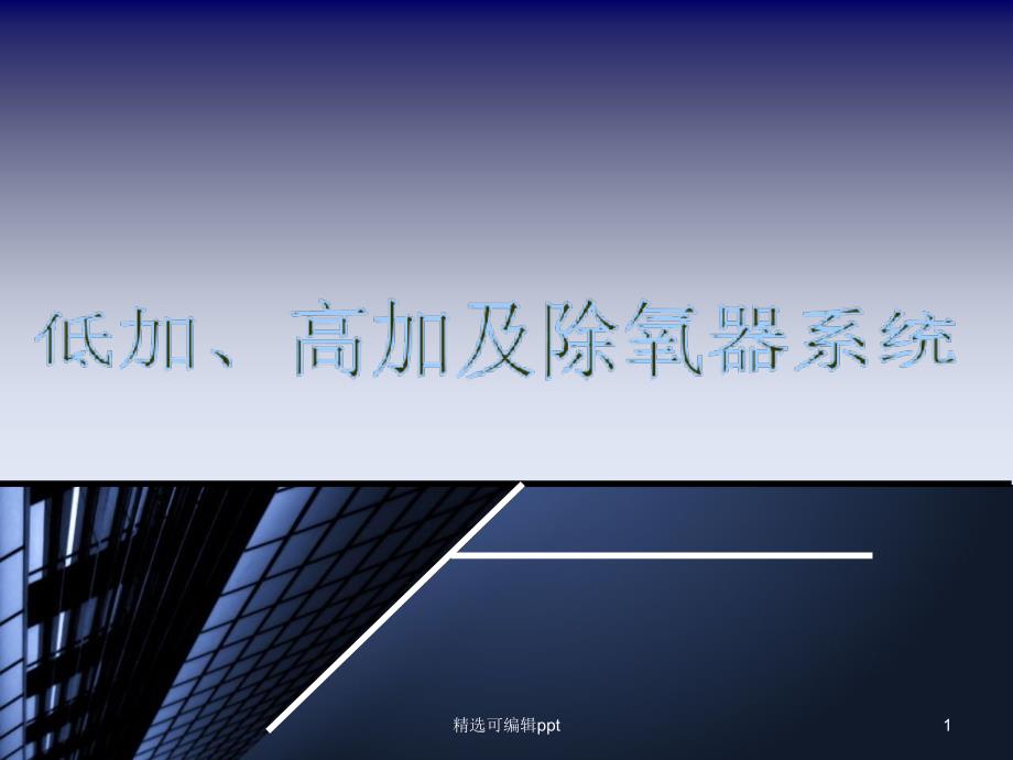 低加、高加及除氧器系统课件_第1页