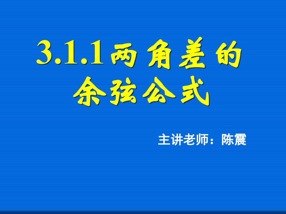 两角差的余弦公式--省一等奖ppt课件_第1页