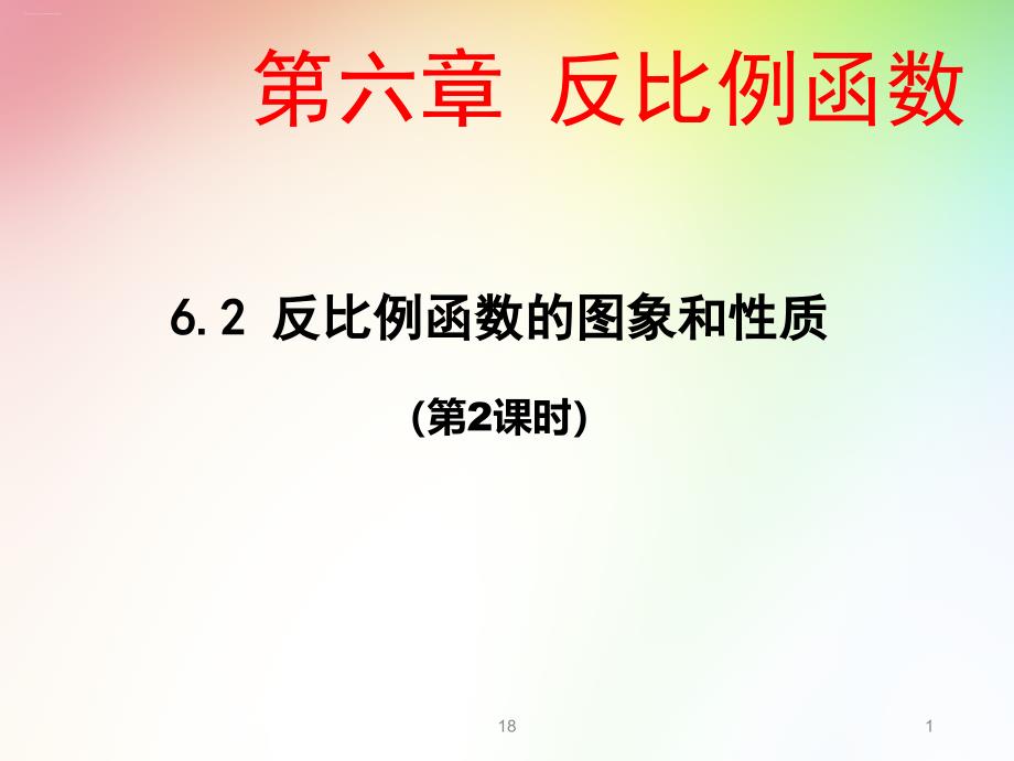 北师大版九年级数学上册反比例函数的图象和性质ppt课件_第1页