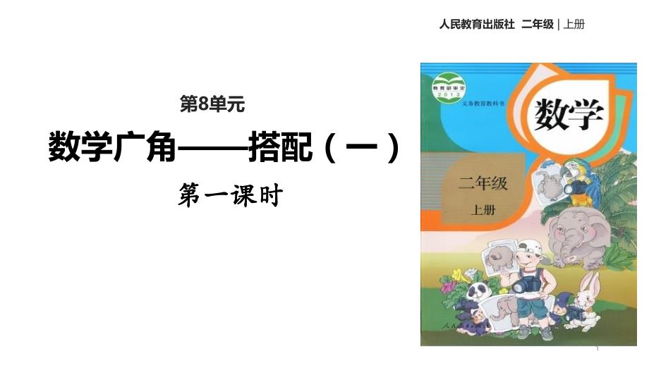 新人教版二年级数学上册《数学广角——搭配(一)第一课时》教学ppt课件_第1页