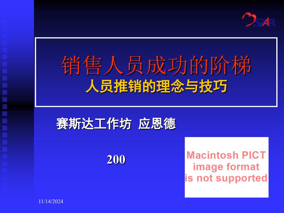 销售人员成功的阶梯 人员推销的理念与技巧_第1页