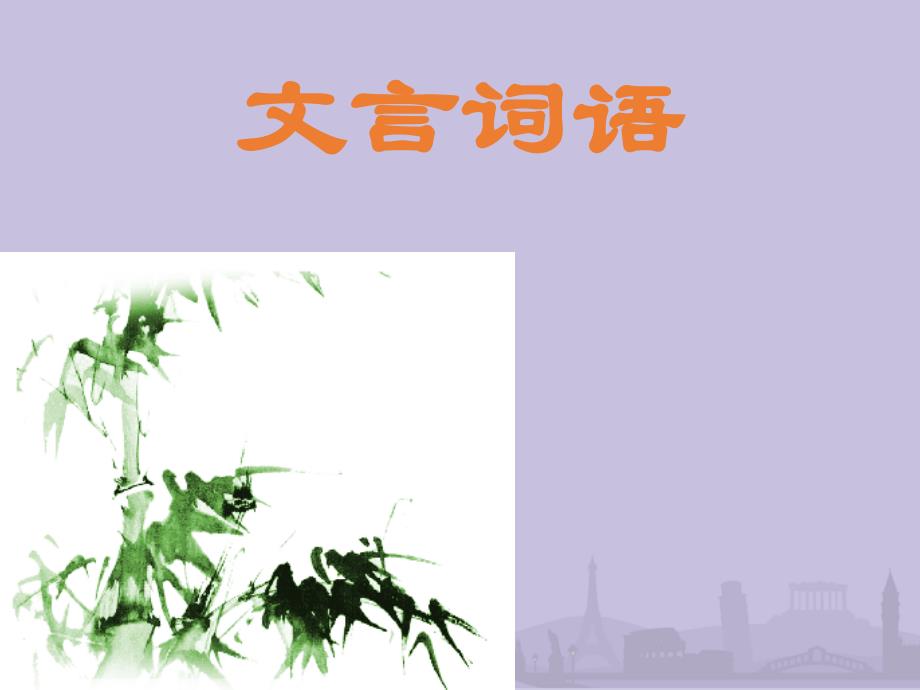 文言词语及句式课件_第1页