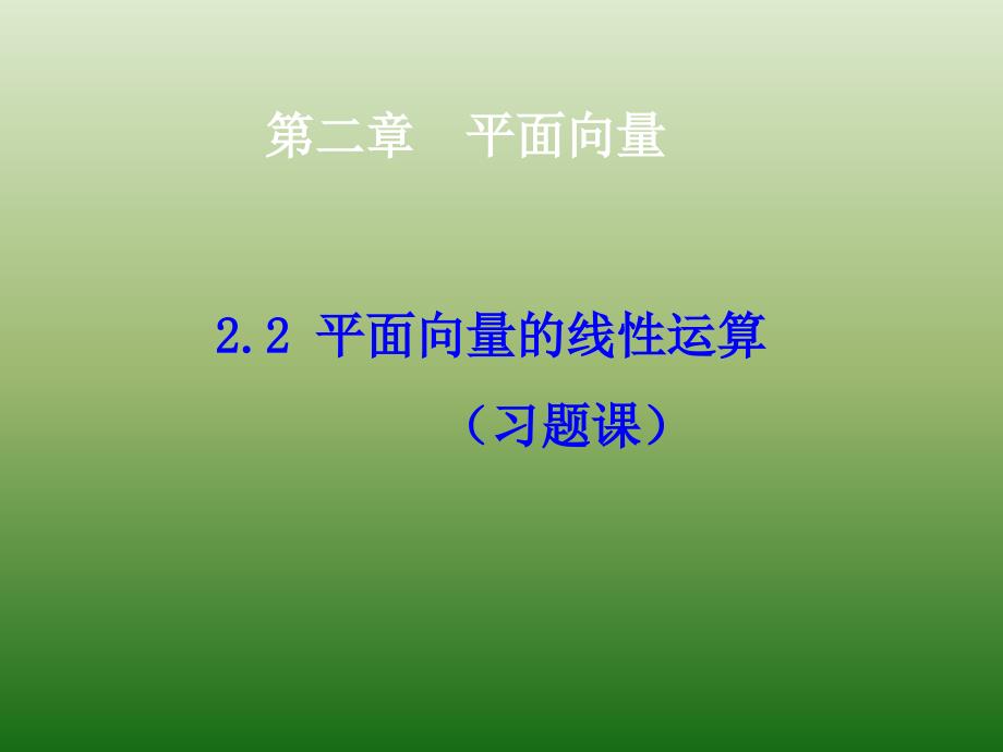 人教A版高中数学必修四-2-2-平面向量的线性运算(习题课)ppt课件_第1页