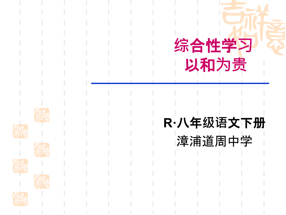 初中语文八年级下册综合性学习《以和为贵》ppt课件_第1页