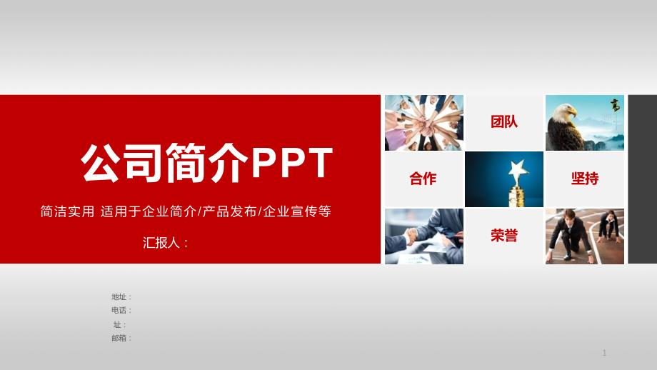 公司简介企业宣传经典高端创意PPT模板课件_第1页