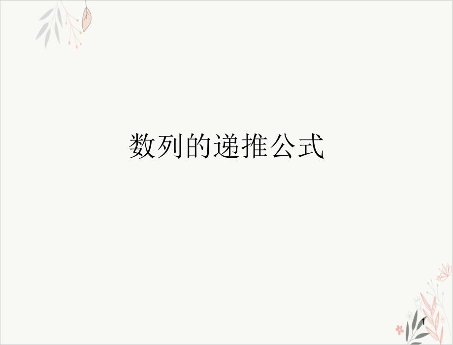 数列的递推公式实用课件_第1页