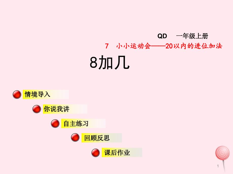 一年级数学上册第七单元信息窗2《8加几》ppt课件青岛版_第1页