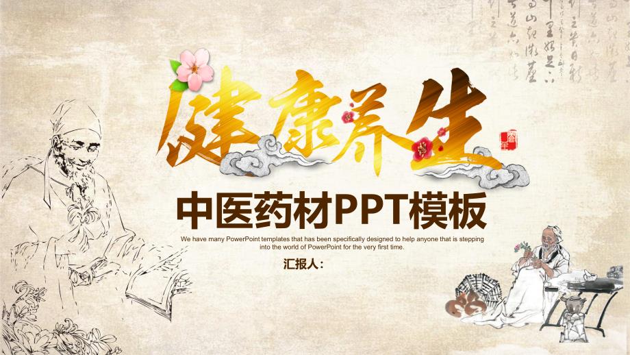 健康养生中医药材养生知识介绍经典传统创意PPT模板课件_第1页