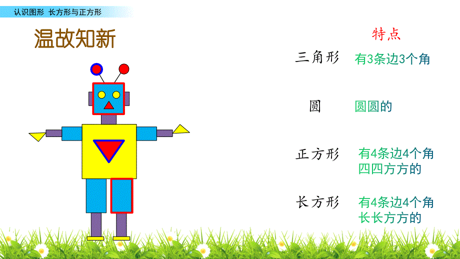 北师大版二下第6单元-《长方形与正方形》课件_第1页