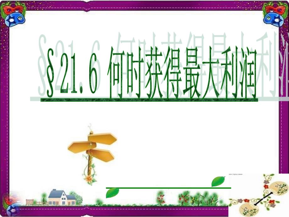 【沪科版】数学九上：21.6《综合与实践：获取最大利润》课件_第1页