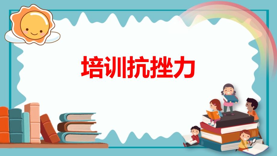 主题班会：培养抗挫力课件_第1页