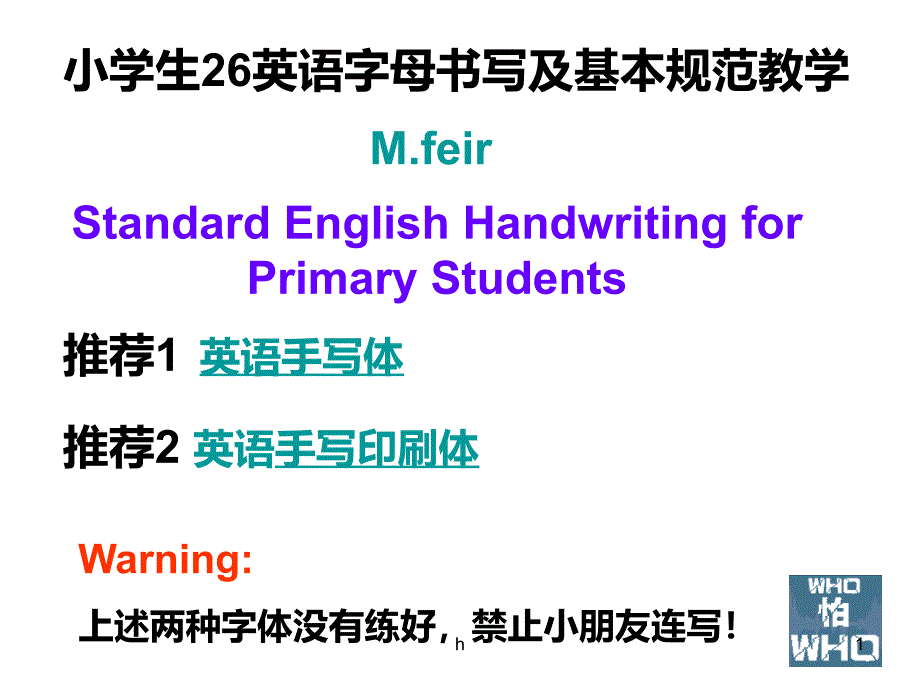 小学生英语26字母书写及基本规范教学课件_第1页