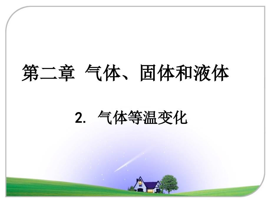 新人教版物理选择性必修三2.2气体等温变化课件_第1页