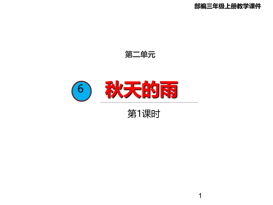 人教部编本2021-2022学年三年级语文上册6-秋天的雨(第一课时)ppt课件_第1页