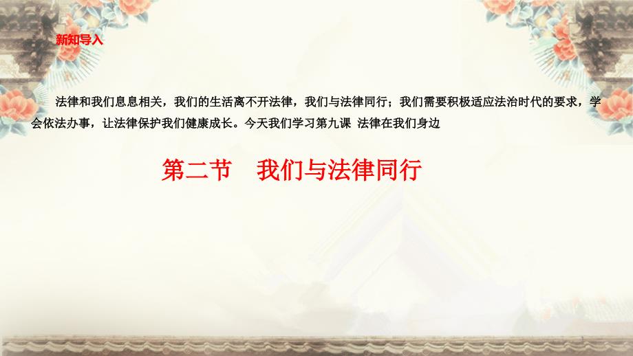 2020-2021学年人教版道德与法治七年级下册10.2：法律与我们同行-------ppt课件_第1页