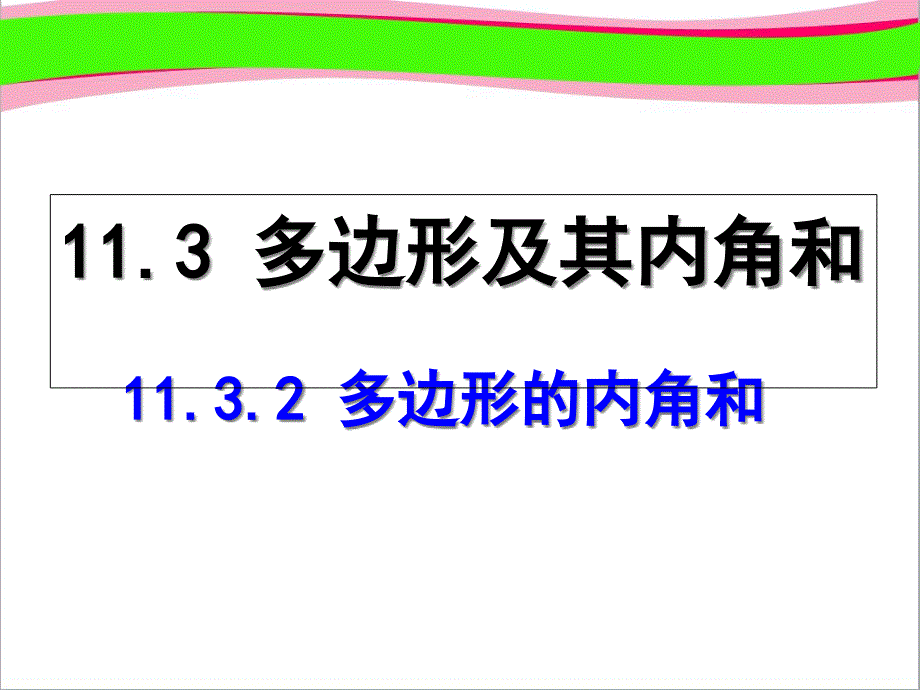 多边形的内角和----优秀课特等奖-ppt课件_第1页