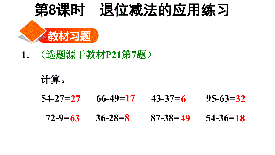 二年级上册数学习题ppt课件--退位减法的应用练习-人教版_第1页