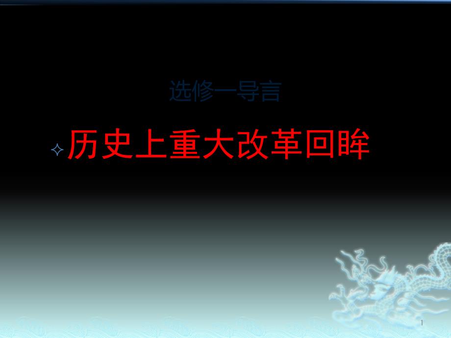 岳麓版高中历史选修一《历史上重大改革回眸》导言课教学ppt课件_第1页